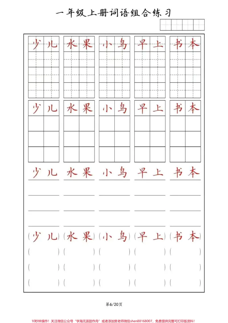 《同步练字帖，一年级上册词语(田字格+方格+横线+括号)组合练习#幼小衔接#一年级#规范字书写#常用字#家长收藏孩子受益》第6页预览