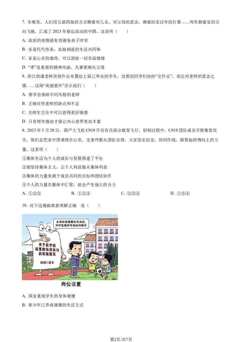 《2023年山东省济南市中考道德与法治真题（原卷版）_初中全科知识点总结和试卷_赠送习题试卷_初中3年学习辅助资料_1、初中学习资料_2024秋改版_七上最新版道德课件_中考真题_山东》第2页预览