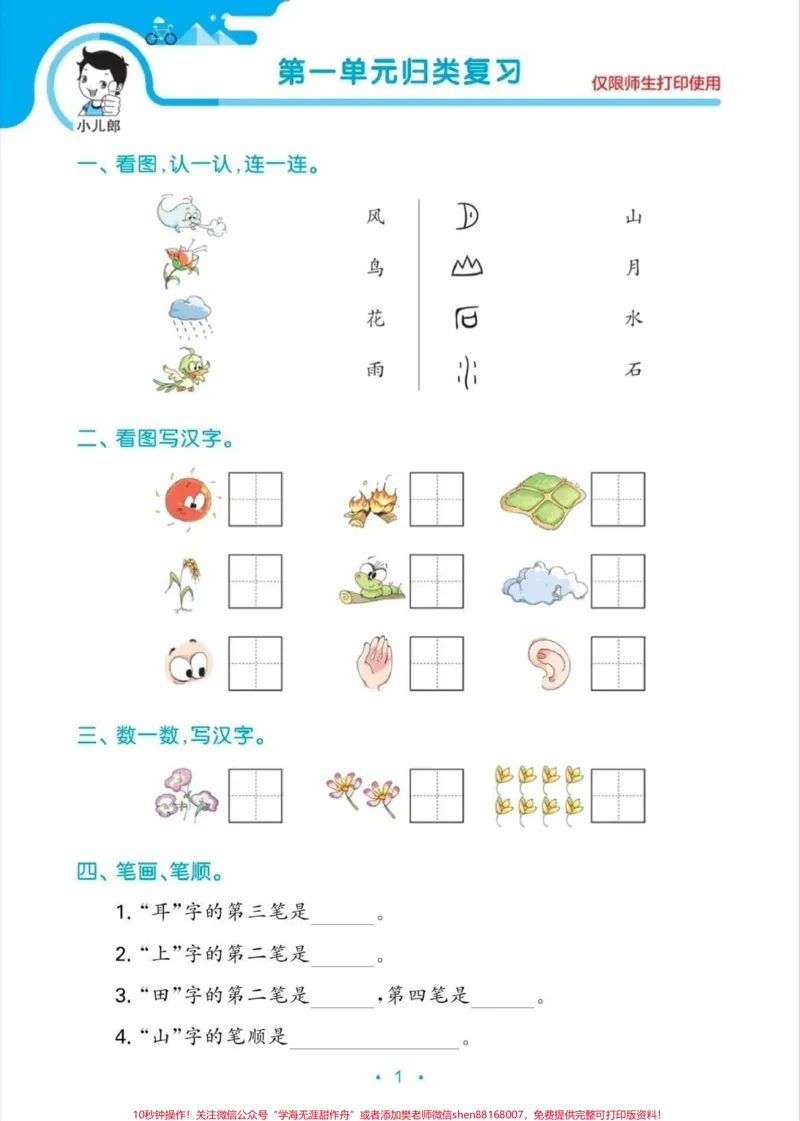 《小学一年级语文上册单元归类复习[来看我]单元重点复习[送心]教材归类复习[奋斗]知识点完整，题量大[中国赞]期末复习最牛习题》第2页预览