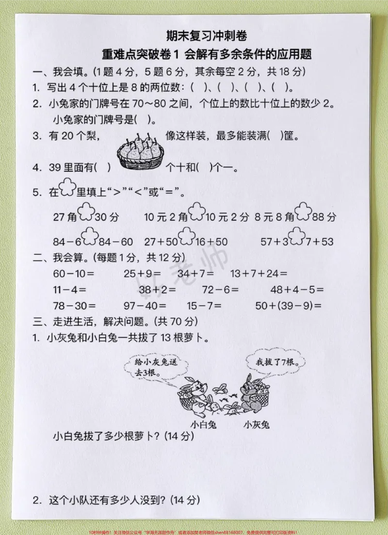 《一年级下册数学期末常考真题摸底测试卷。一年级数学下册期末复习专项~常考题型,易失分,必须吃透这12套期末测试卷,掌握并学会举一反三,数学不用愁了!#一年级数学#易错题#期末测试卷#应用题专项#一年级数学下册》第2页预览