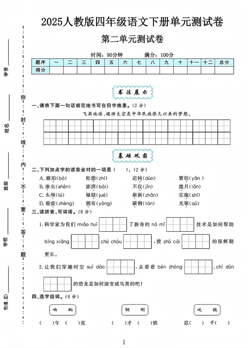 《四年级（下）语文第二单元测试卷._4年级下册同步教辅_四下语文_四下语文单元+期中+期末试卷》第1页预览