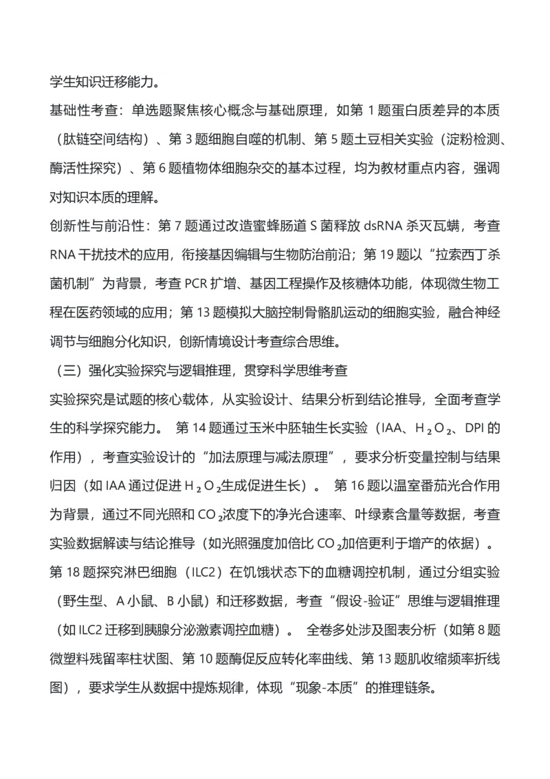 《2025年高考生物真题完全解读（四川卷）_高考一二三轮复习_生物_2026年-生物高考专项复习_2025年高考生物真题完全解读-G338》第2页预览