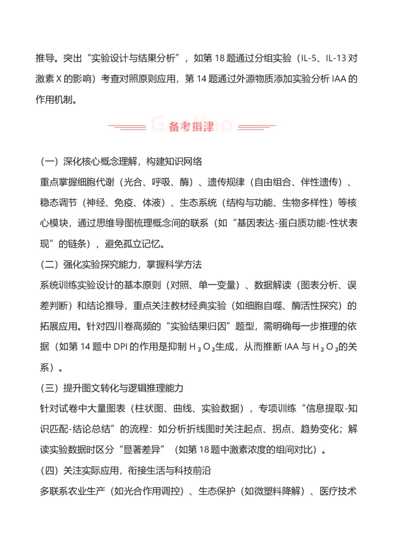 《2025年高考生物真题完全解读（四川卷）_高考一二三轮复习_生物_2026年-生物高考专项复习_2025年高考生物真题完全解读-G338》第5页预览