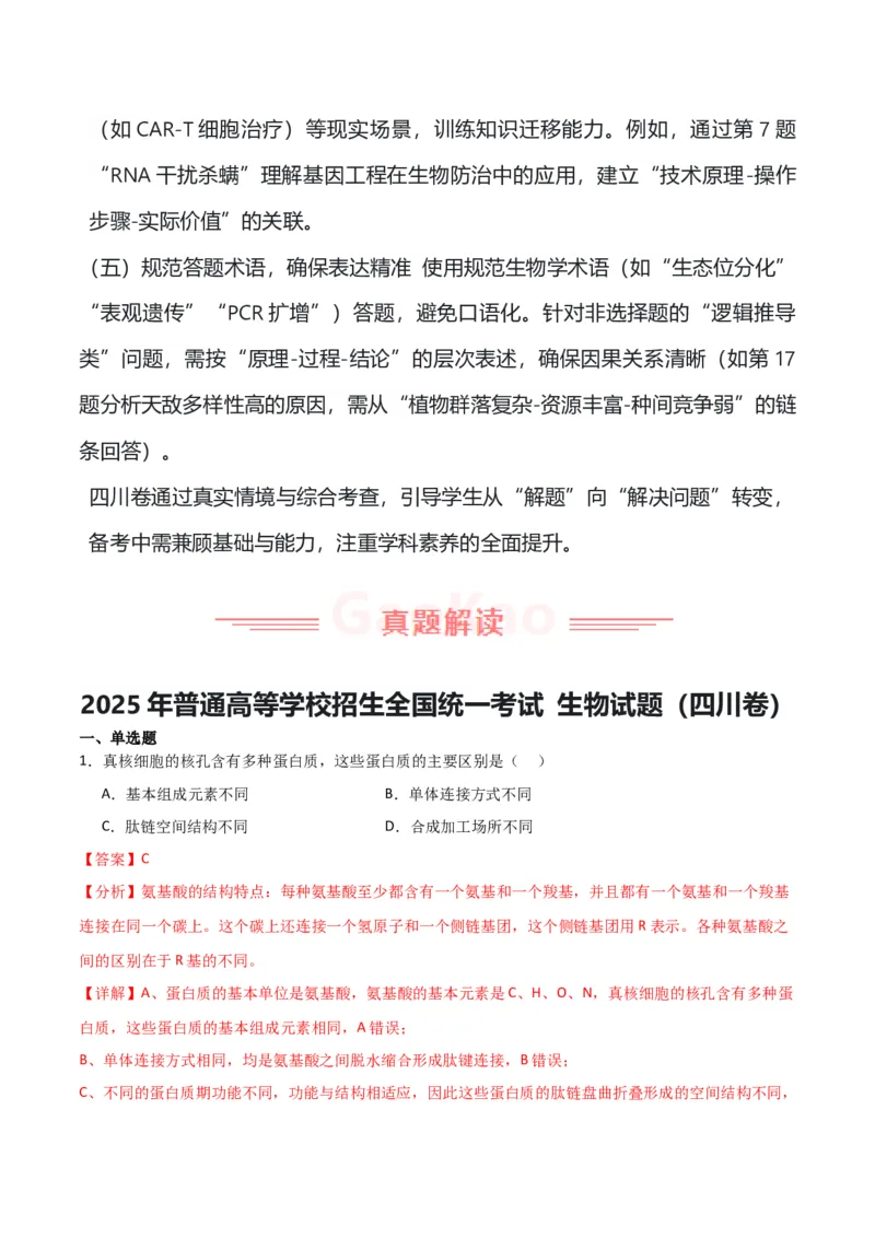 《2025年高考生物真题完全解读（四川卷）_高考一二三轮复习_生物_2026年-生物高考专项复习_2025年高考生物真题完全解读-G338》第6页预览