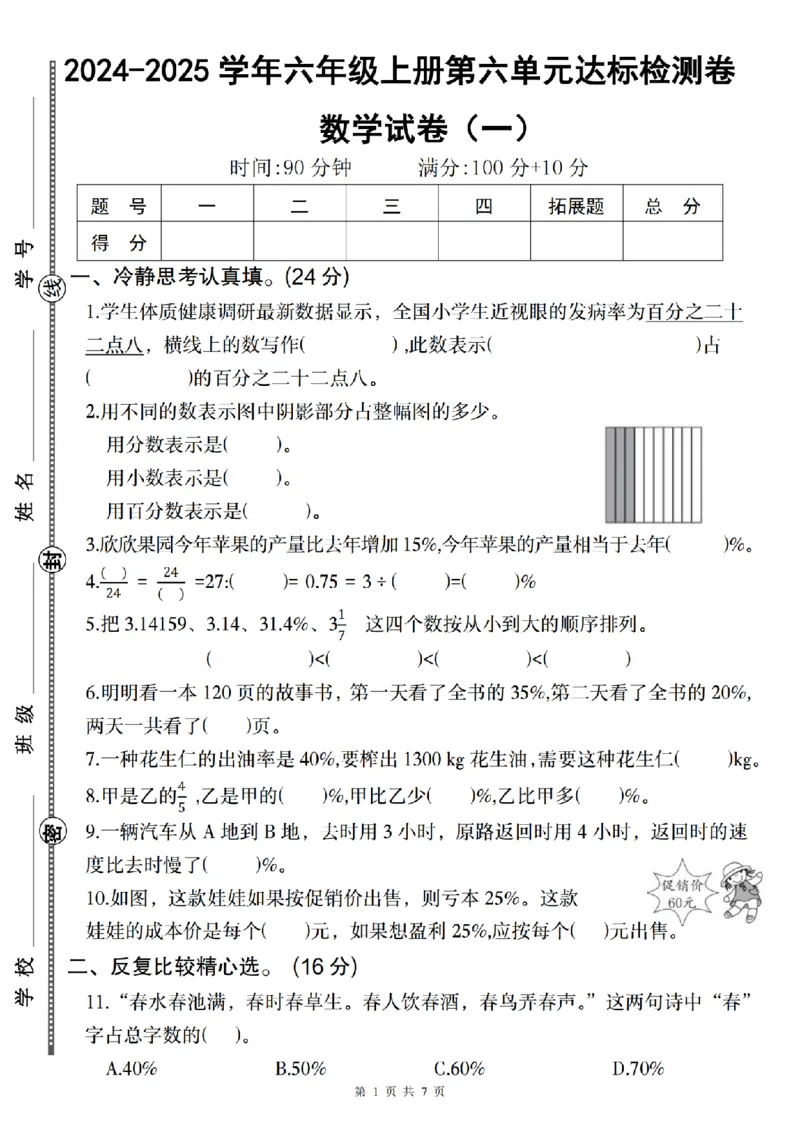 《数学各版本通用2024-2025学年六年级上册第六单元达标检测卷（一）_6年级上册同步教辅_6上数学_六上数学人教版试卷》第1页预览