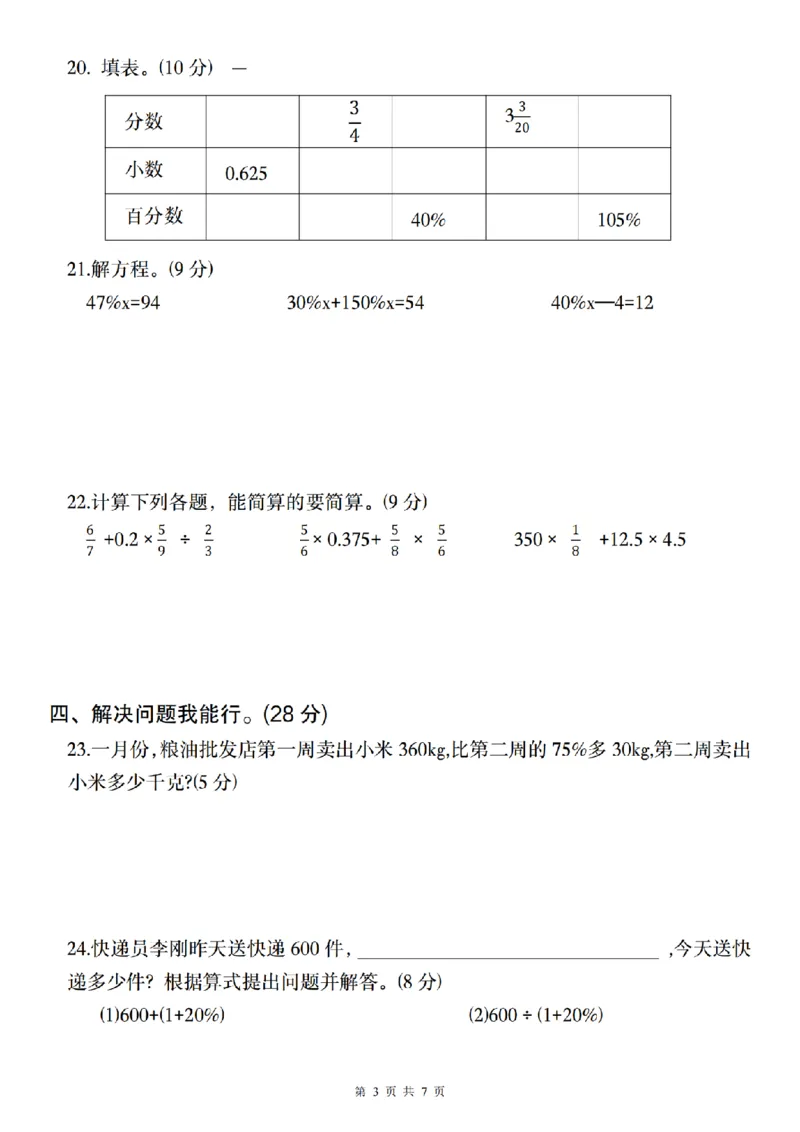 《数学各版本通用2024-2025学年六年级上册第六单元达标检测卷（一）_6年级上册同步教辅_6上数学_六上数学人教版试卷》第3页预览