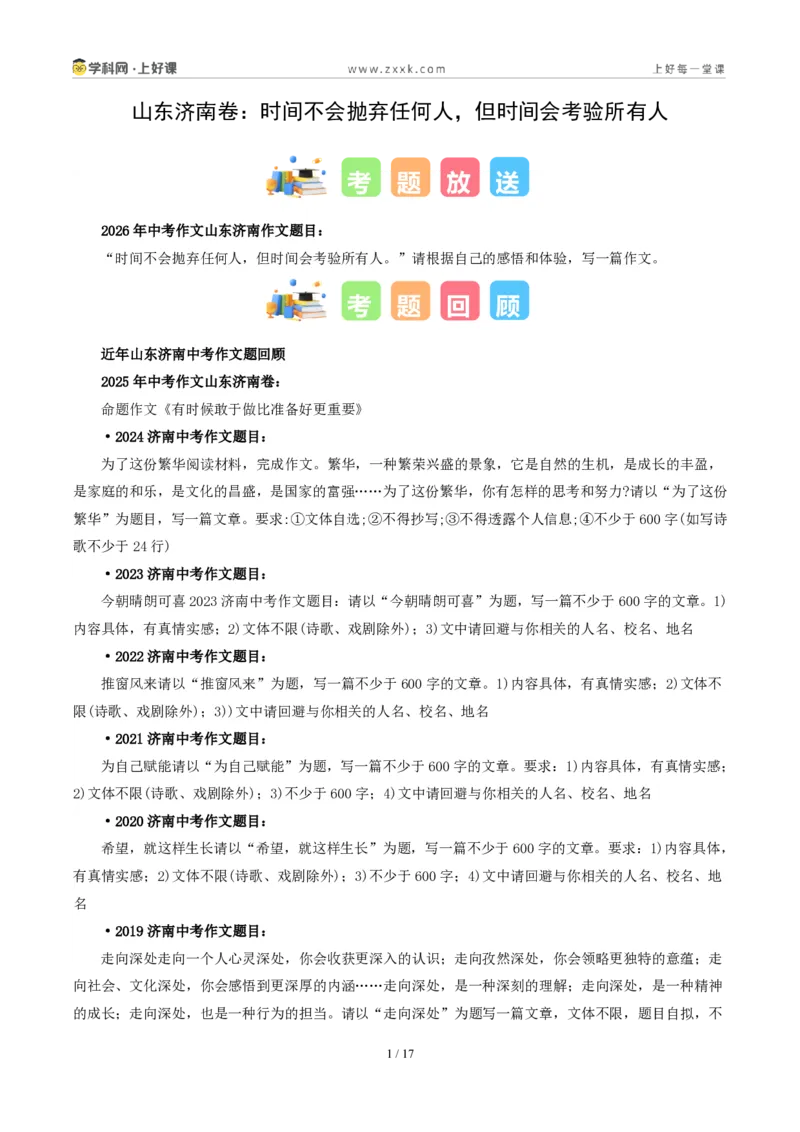 《山东济南卷（时间不会抛弃任何人，但时间会考验所有人）-2026年中考语文作文真题解读_2026秋初中教辅合集_2027学科网&_2027中考作文2026年全国各省市中考作文真题解读完整版》第1页预览