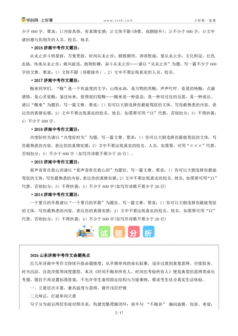《山东济南卷（时间不会抛弃任何人，但时间会考验所有人）-2026年中考语文作文真题解读_2026秋初中教辅合集_2027学科网&_2027中考作文2026年全国各省市中考作文真题解读完整版》第2页预览