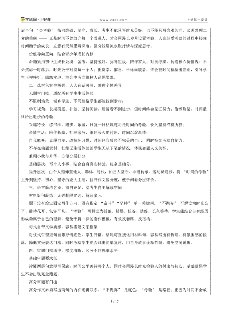 《山东济南卷（时间不会抛弃任何人，但时间会考验所有人）-2026年中考语文作文真题解读_2026秋初中教辅合集_2027学科网&_2027中考作文2026年全国各省市中考作文真题解读完整版》第3页预览