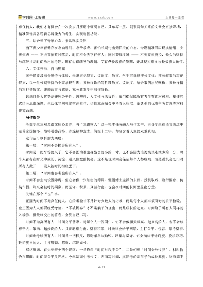 《山东济南卷（时间不会抛弃任何人，但时间会考验所有人）-2026年中考语文作文真题解读_2026秋初中教辅合集_2027学科网&_2027中考作文2026年全国各省市中考作文真题解读完整版》第4页预览