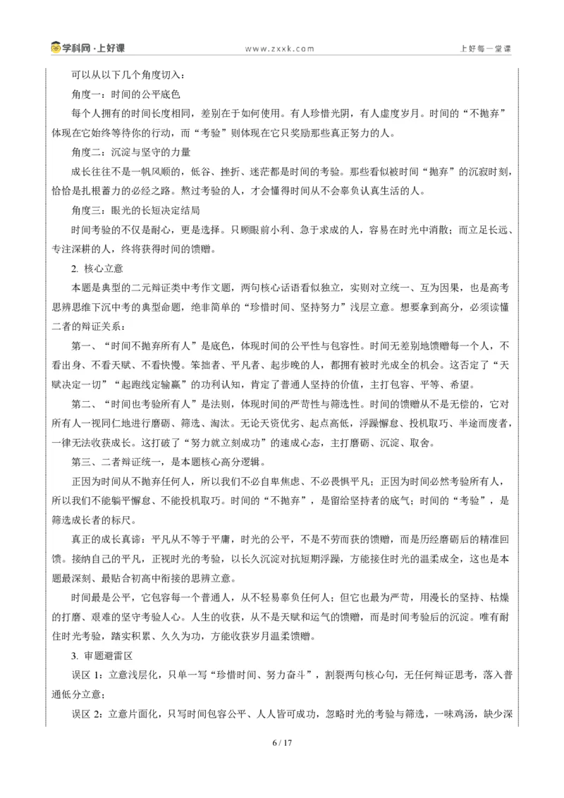 《山东济南卷（时间不会抛弃任何人，但时间会考验所有人）-2026年中考语文作文真题解读_2026秋初中教辅合集_2027学科网&_2027中考作文2026年全国各省市中考作文真题解读完整版》第6页预览