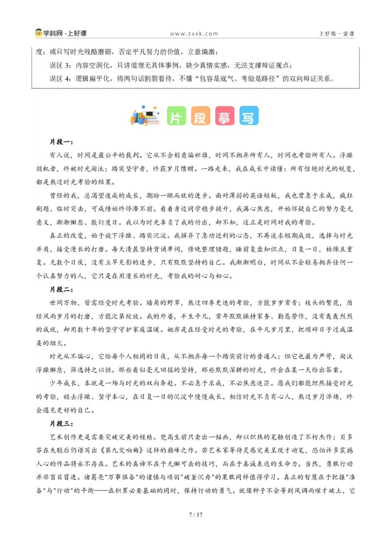 《山东济南卷（时间不会抛弃任何人，但时间会考验所有人）-2026年中考语文作文真题解读_2026秋初中教辅合集_2027学科网&_2027中考作文2026年全国各省市中考作文真题解读完整版》第7页预览