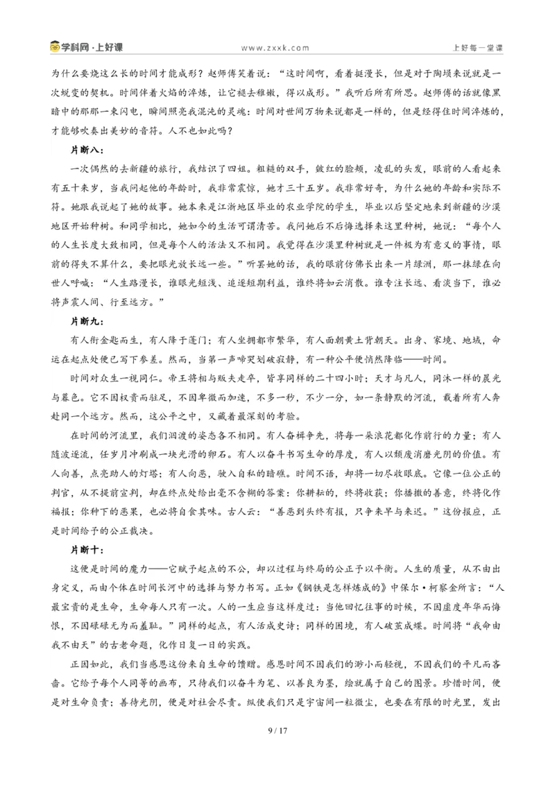 《山东济南卷（时间不会抛弃任何人，但时间会考验所有人）-2026年中考语文作文真题解读_2026秋初中教辅合集_2027学科网&_2027中考作文2026年全国各省市中考作文真题解读完整版》第9页预览