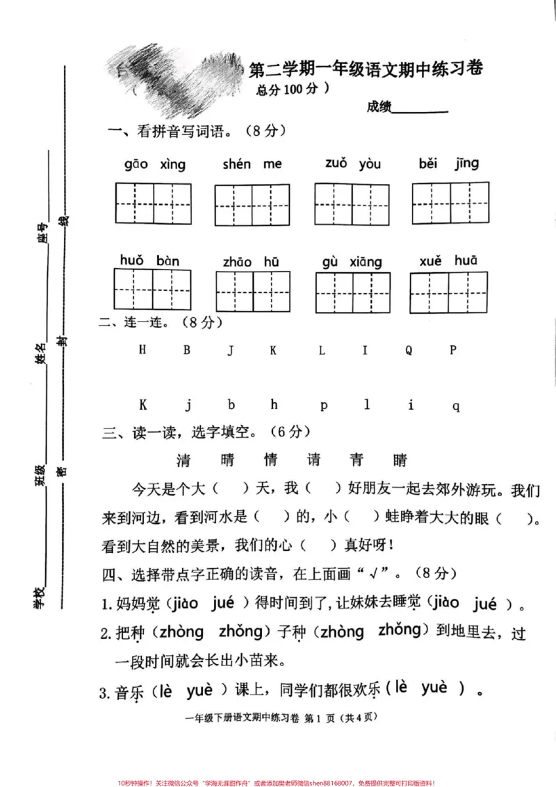 《一年级语文下册,期中易考练习卷。#一年级语文#感谢热门》第1页预览