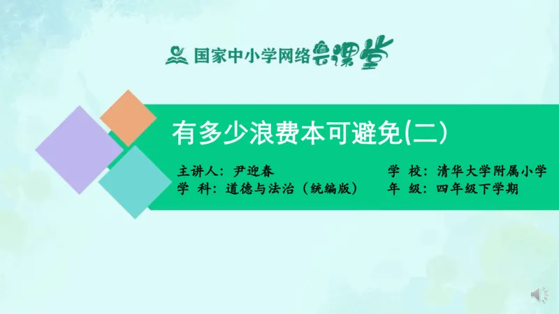 《9有多少浪费本可避免_课件2_小学道法资料_《课后练习+学习任务单》_小学道德与法治统编版四年级下册_小学道德与法治统编版四年级下册》第1页预览