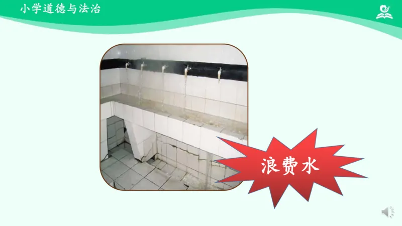 《9有多少浪费本可避免_课件2_小学道法资料_《课后练习+学习任务单》_小学道德与法治统编版四年级下册_小学道德与法治统编版四年级下册》第10页预览