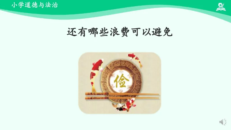 《9有多少浪费本可避免_课件2_小学道法资料_《课后练习+学习任务单》_小学道德与法治统编版四年级下册_小学道德与法治统编版四年级下册》第4页预览