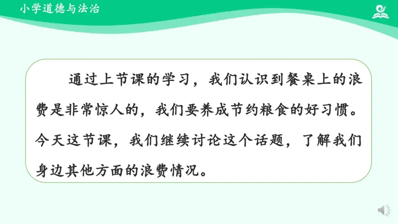 《9有多少浪费本可避免_课件2_小学道法资料_《课后练习+学习任务单》_小学道德与法治统编版四年级下册_小学道德与法治统编版四年级下册》第5页预览