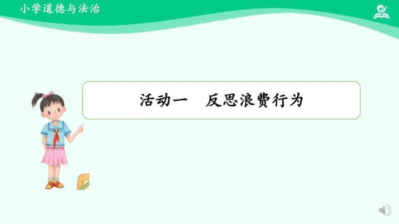 《9有多少浪费本可避免_课件2_小学道法资料_《课后练习+学习任务单》_小学道德与法治统编版四年级下册_小学道德与法治统编版四年级下册》第6页预览