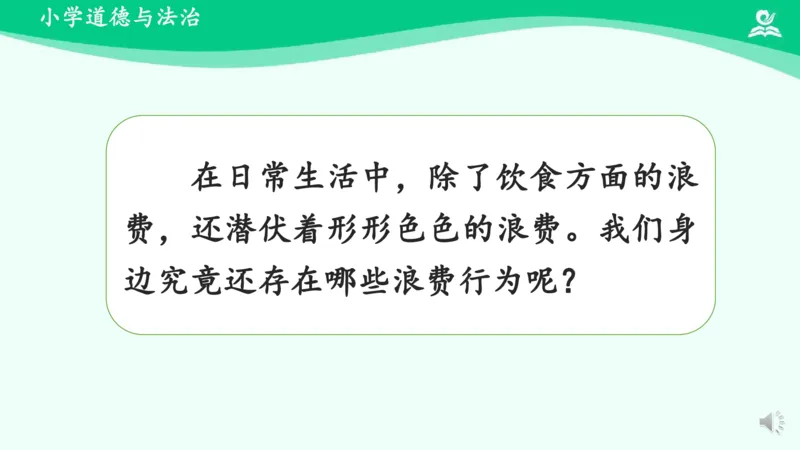 《9有多少浪费本可避免_课件2_小学道法资料_《课后练习+学习任务单》_小学道德与法治统编版四年级下册_小学道德与法治统编版四年级下册》第7页预览