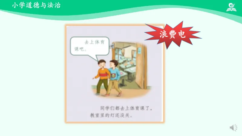 《9有多少浪费本可避免_课件2_小学道法资料_《课后练习+学习任务单》_小学道德与法治统编版四年级下册_小学道德与法治统编版四年级下册》第8页预览