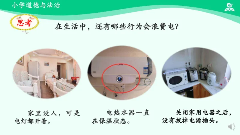 《9有多少浪费本可避免_课件2_小学道法资料_《课后练习+学习任务单》_小学道德与法治统编版四年级下册_小学道德与法治统编版四年级下册》第9页预览
