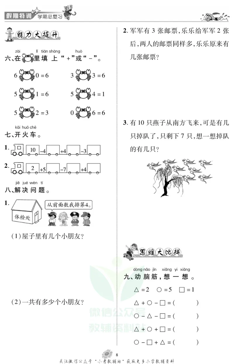 《假期特训·学期总复习一年级寒假数学西师版_07.小学语文、英语、数学专区_小学寒假教辅汇总_1~8年级假期特训·学期总复习_1年级》第10页预览