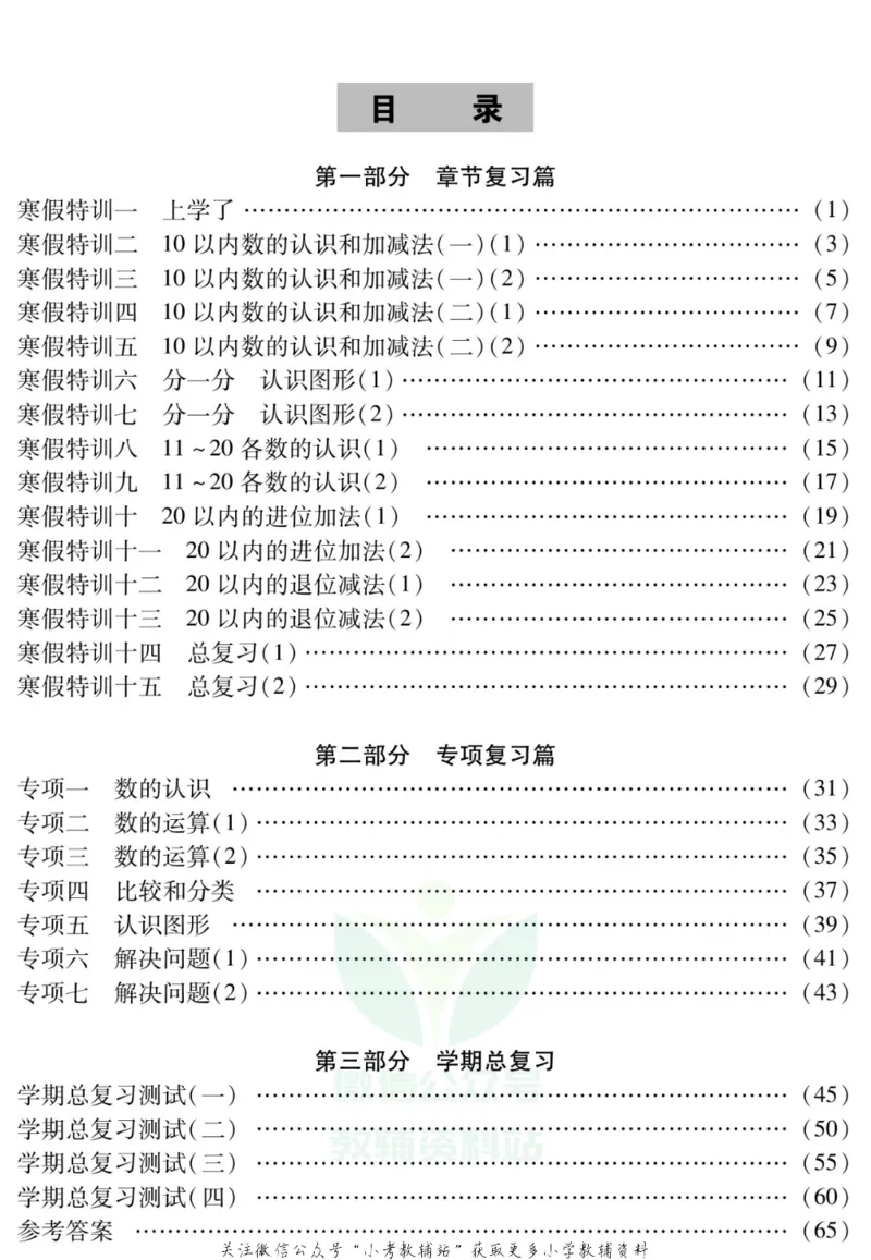 《假期特训·学期总复习一年级寒假数学西师版_07.小学语文、英语、数学专区_小学寒假教辅汇总_1~8年级假期特训·学期总复习_1年级》第2页预览