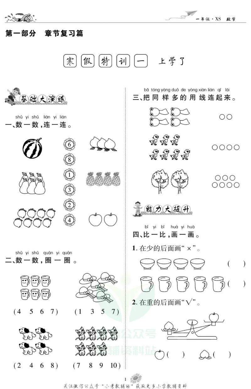 《假期特训·学期总复习一年级寒假数学西师版_07.小学语文、英语、数学专区_小学寒假教辅汇总_1~8年级假期特训·学期总复习_1年级》第3页预览