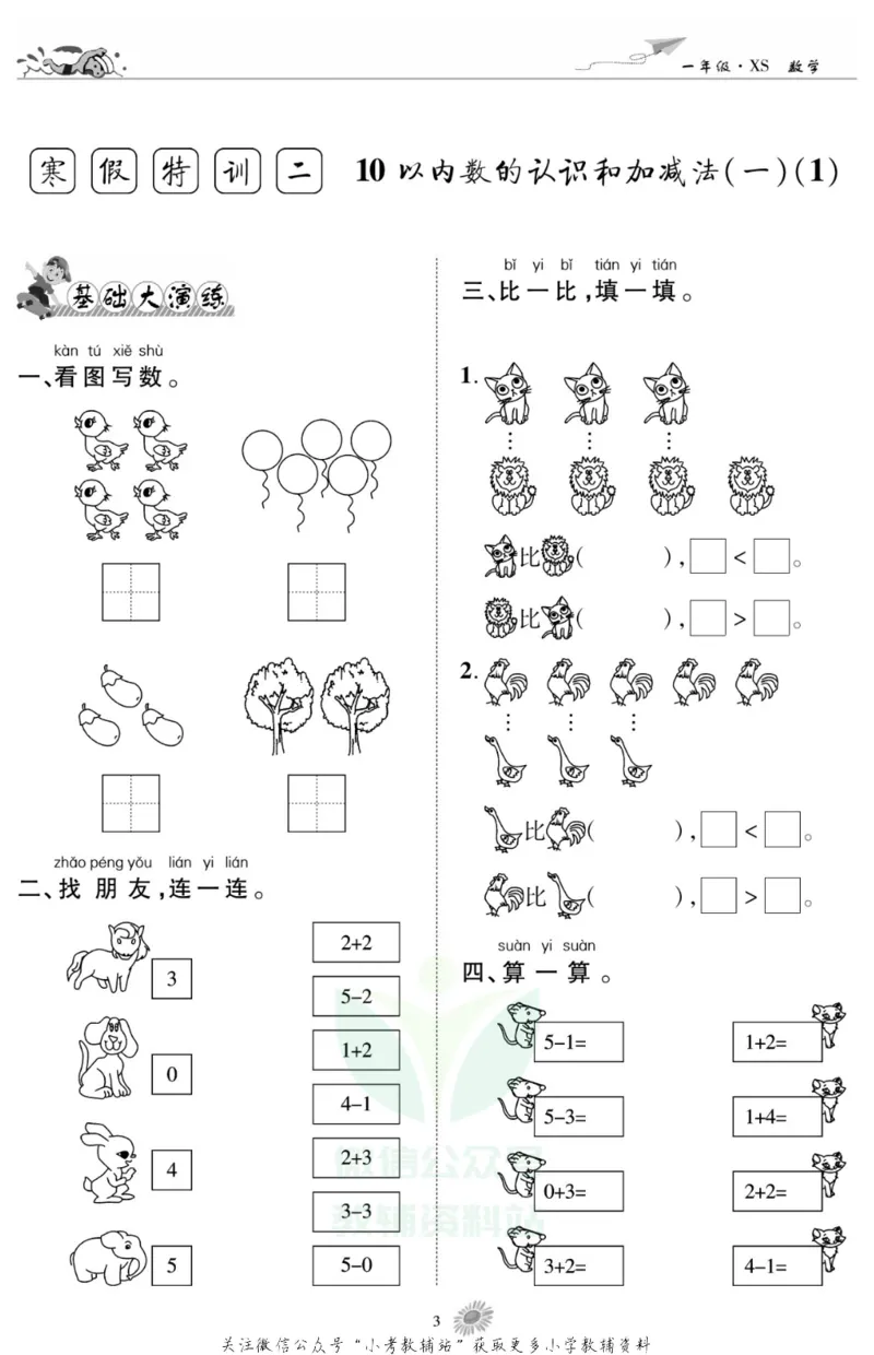 《假期特训·学期总复习一年级寒假数学西师版_07.小学语文、英语、数学专区_小学寒假教辅汇总_1~8年级假期特训·学期总复习_1年级》第5页预览