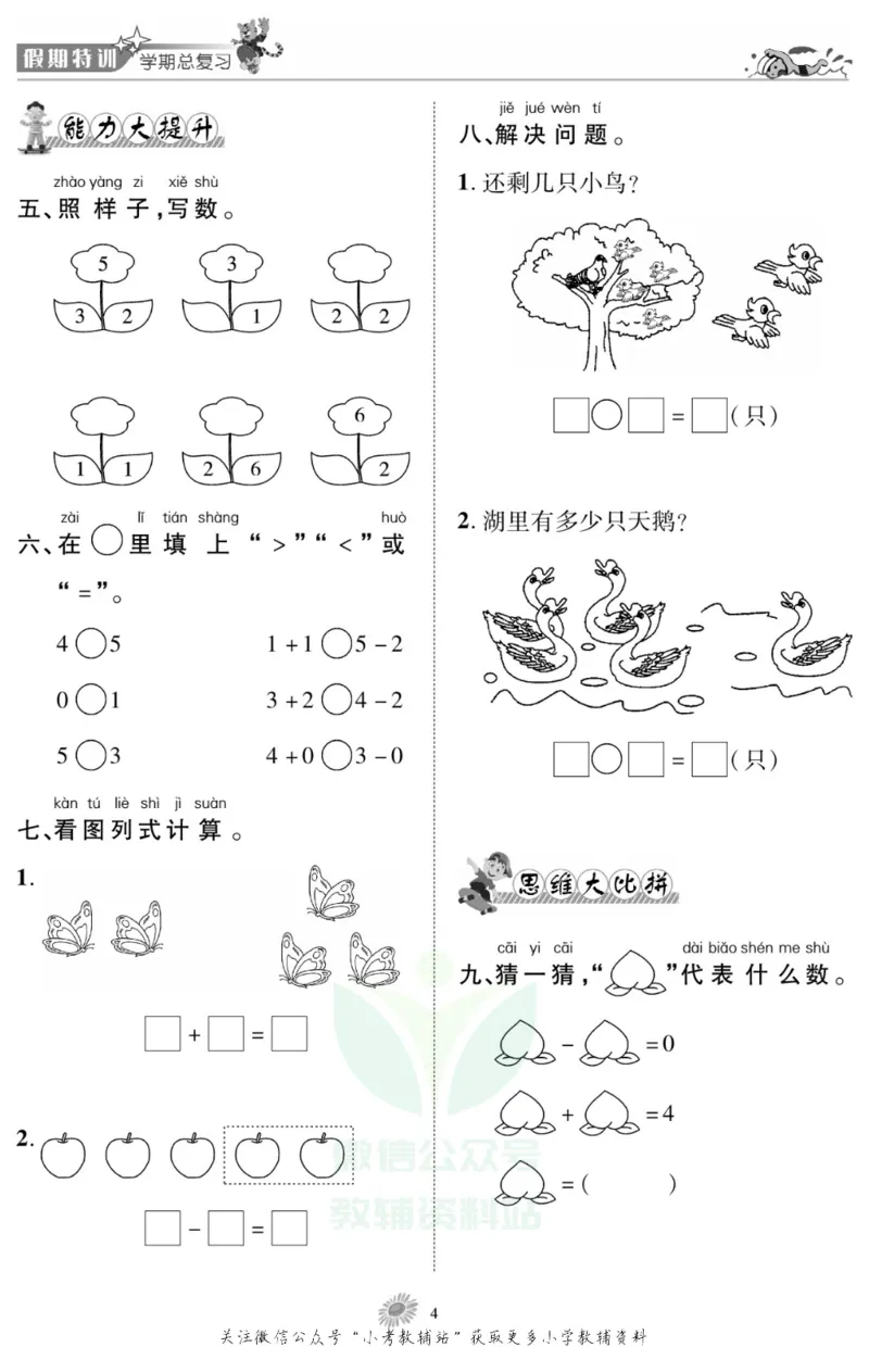 《假期特训·学期总复习一年级寒假数学西师版_07.小学语文、英语、数学专区_小学寒假教辅汇总_1~8年级假期特训·学期总复习_1年级》第6页预览