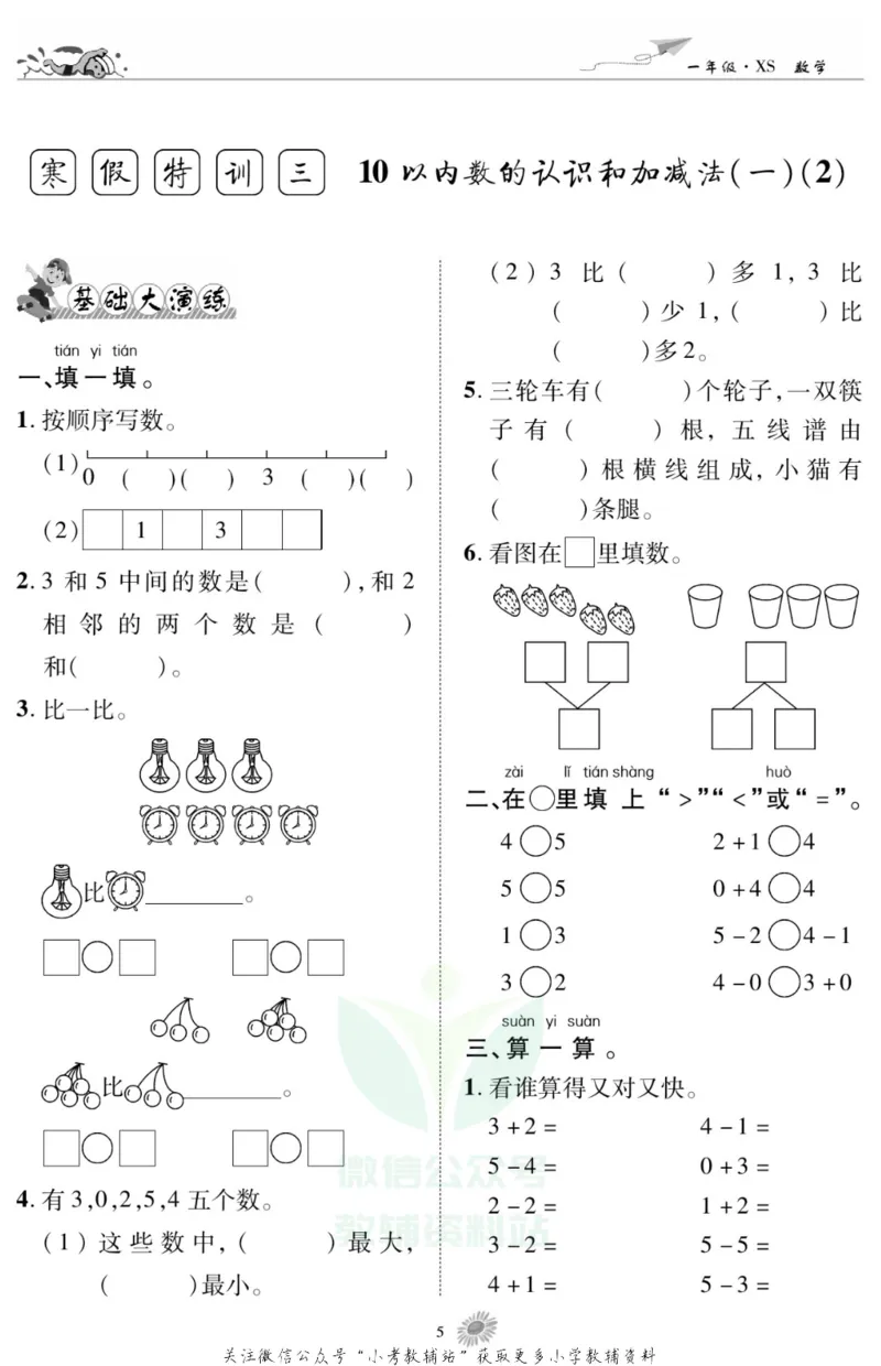《假期特训·学期总复习一年级寒假数学西师版_07.小学语文、英语、数学专区_小学寒假教辅汇总_1~8年级假期特训·学期总复习_1年级》第7页预览