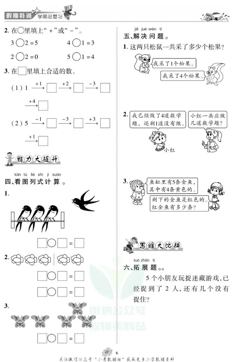 《假期特训·学期总复习一年级寒假数学西师版_07.小学语文、英语、数学专区_小学寒假教辅汇总_1~8年级假期特训·学期总复习_1年级》第8页预览