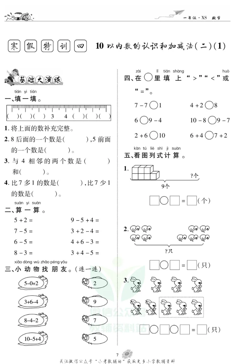 《假期特训·学期总复习一年级寒假数学西师版_07.小学语文、英语、数学专区_小学寒假教辅汇总_1~8年级假期特训·学期总复习_1年级》第9页预览