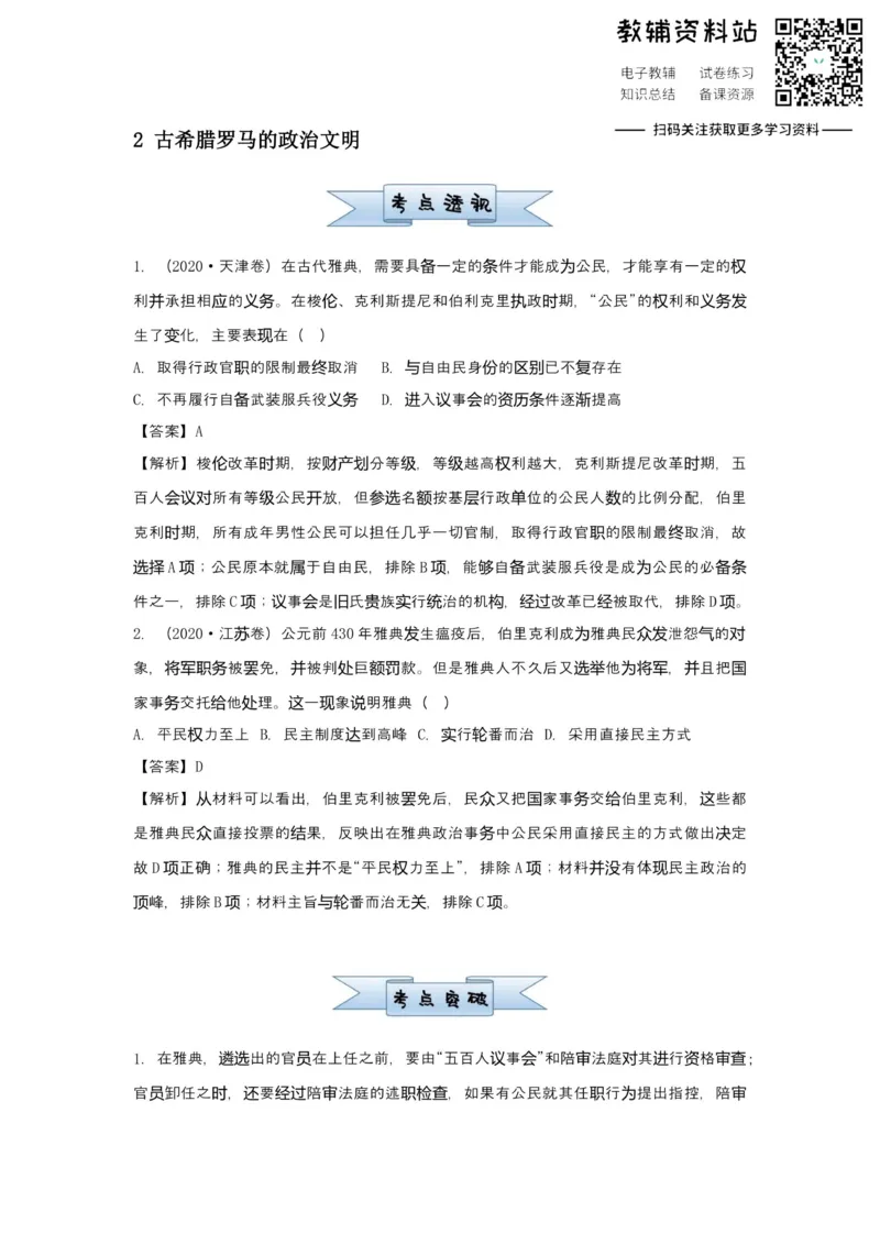 《2021届（新高考）高三全科专题练习系列Ⅰ：2古希腊罗马的政治文明_高三全科专题练习系列_历史》第1页预览