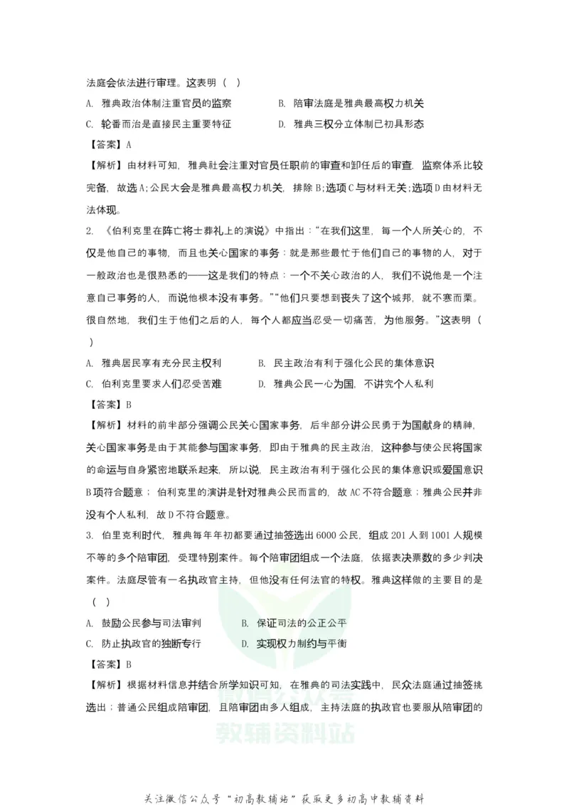 《2021届（新高考）高三全科专题练习系列Ⅰ：2古希腊罗马的政治文明_高三全科专题练习系列_历史》第2页预览