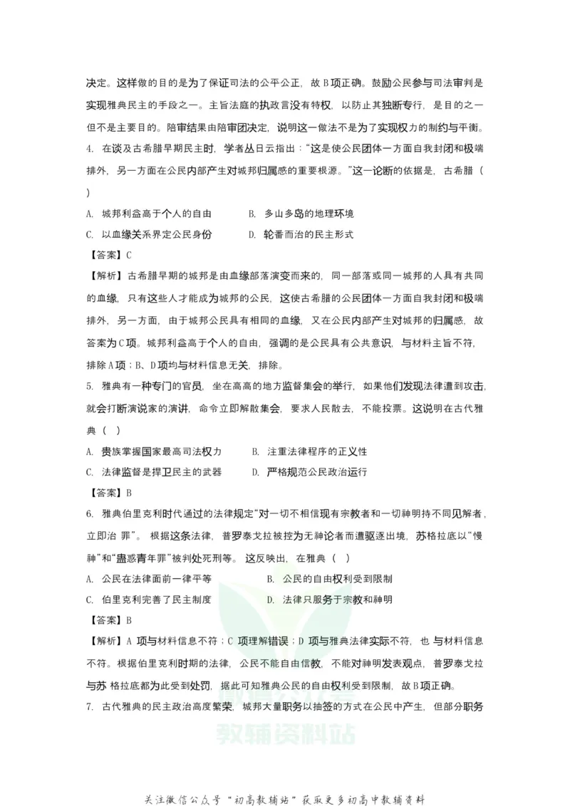 《2021届（新高考）高三全科专题练习系列Ⅰ：2古希腊罗马的政治文明_高三全科专题练习系列_历史》第3页预览