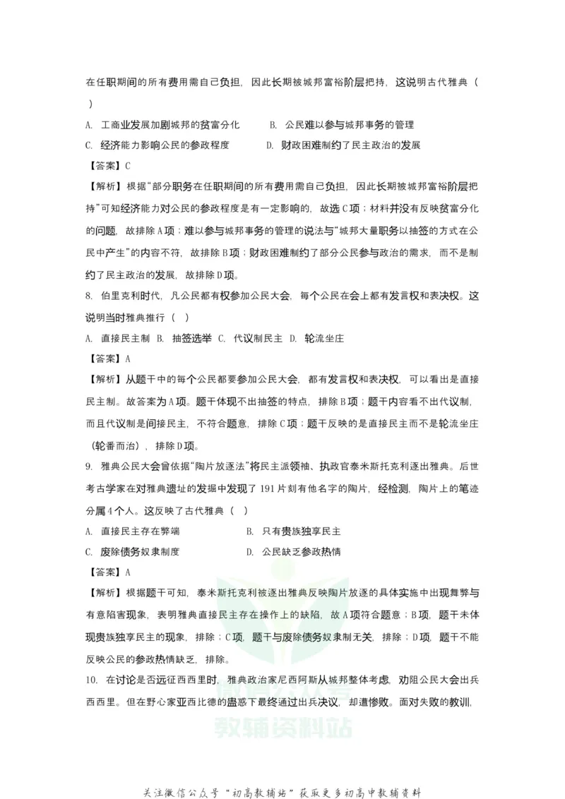 《2021届（新高考）高三全科专题练习系列Ⅰ：2古希腊罗马的政治文明_高三全科专题练习系列_历史》第4页预览