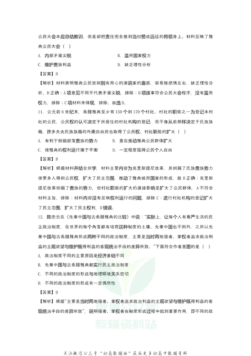 《2021届（新高考）高三全科专题练习系列Ⅰ：2古希腊罗马的政治文明_高三全科专题练习系列_历史》第5页预览