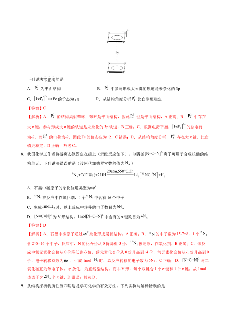 《临考押题卷01(新高考通用)(15+4)（解析版）_高考一二三轮复习_化学_化学三轮冲刺_2025年高考化学冲刺抢押秘籍（新高考通用）》第4页预览