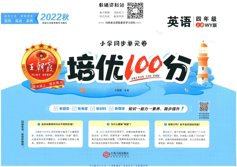 《培优100分四年级上册英语外研版_07.小学语文、英语、数学专区_王朝霞培优100分》第1页预览