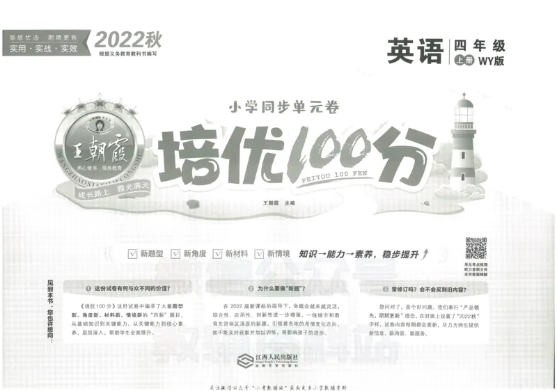《培优100分四年级上册英语外研版_07.小学语文、英语、数学专区_王朝霞培优100分》第2页预览