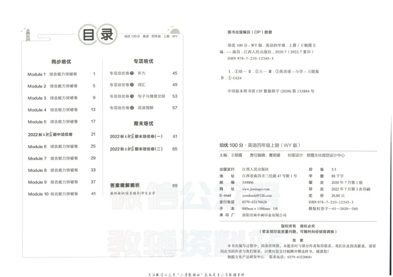 《培优100分四年级上册英语外研版_07.小学语文、英语、数学专区_王朝霞培优100分》第3页预览