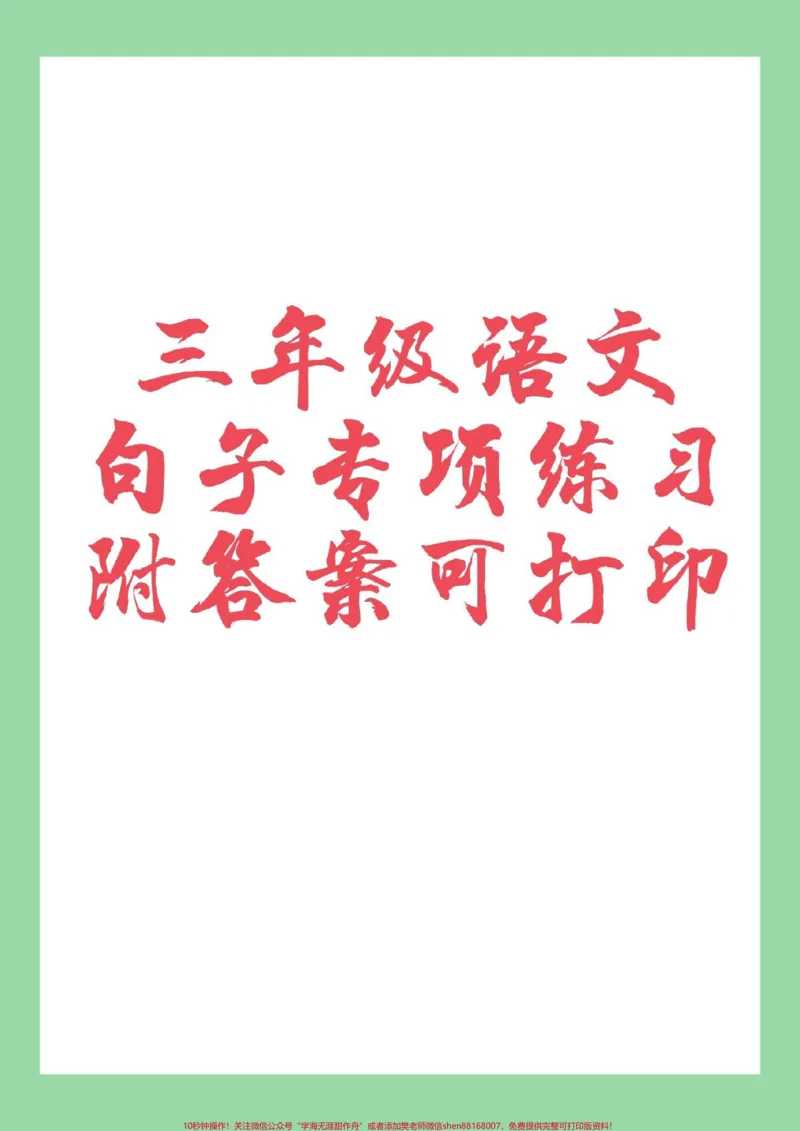 《#家长收藏孩子受益#必考考点#三年级#句子专项家长为孩子保存练习吧，都有答案可以打印》第1页预览