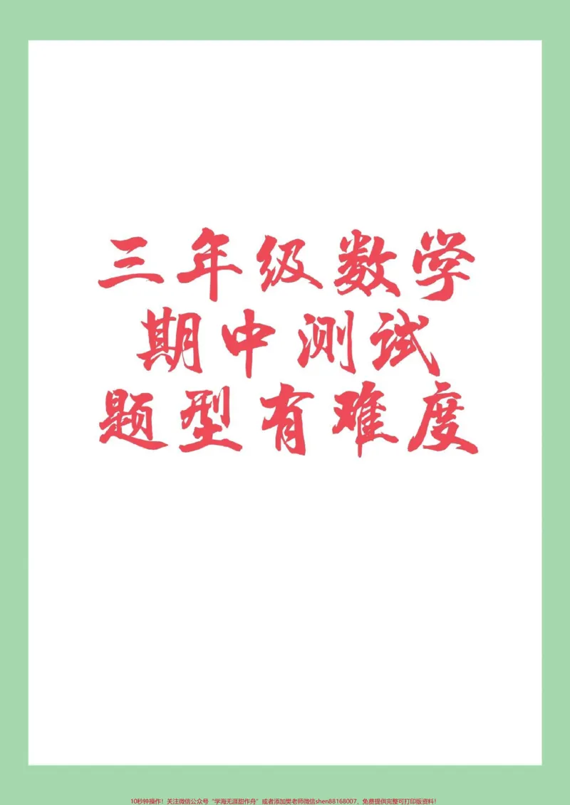 《#家长收藏孩子受益#必考考点#期中考试#三年级数学》第1页预览