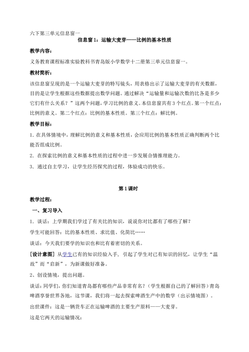 《三啤酒生产中的数学——比例_26春小学语数英道科各版本《课件+教案》_26春各版本数学《课件+教案》1-6年级下册_26春青岛版数学1-6年级下册教案课件PPT_青岛版数学六年级下册（26春）_教案》第1页预览