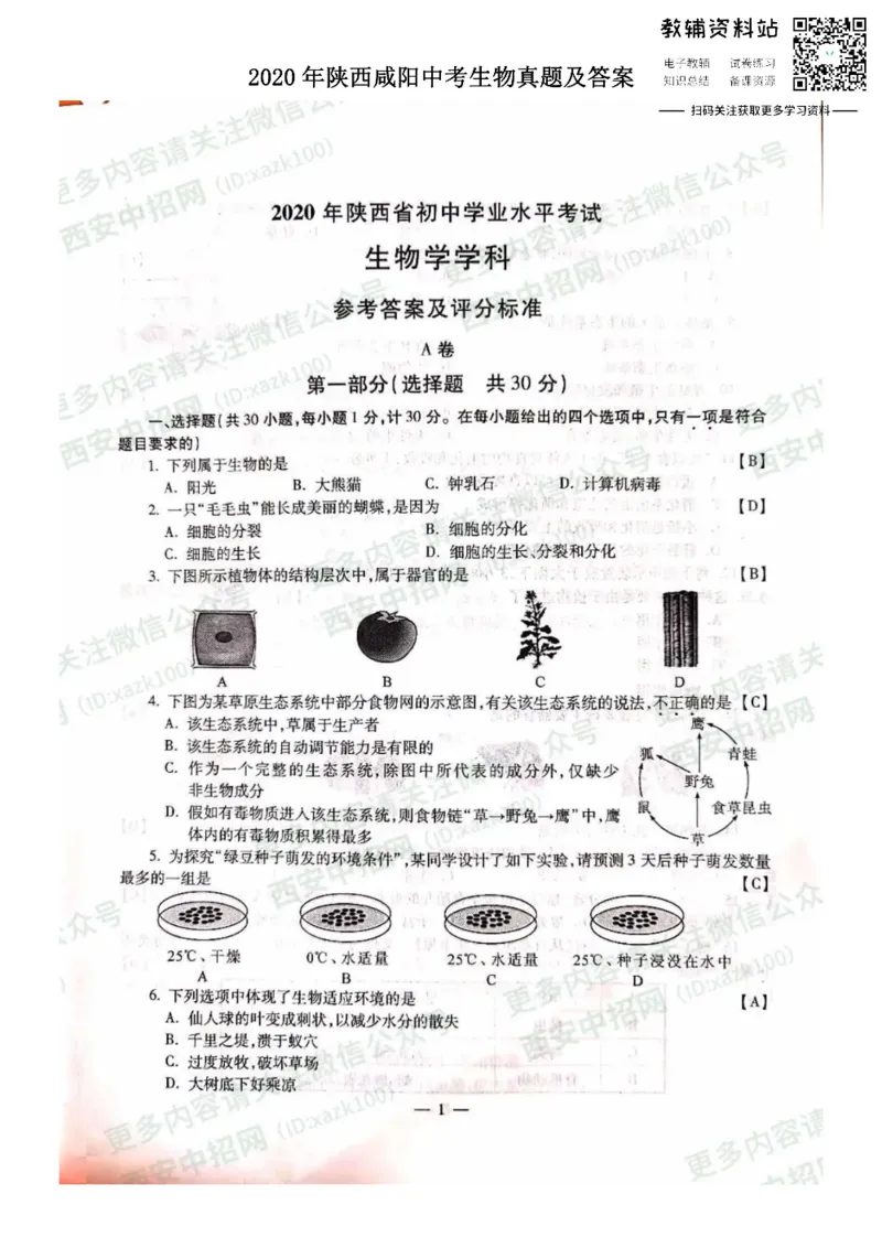 《2020陕西咸阳中考生物真题及答案_初高中资料库_初中资料库（转存避免链接过期失效）_初中生物》第1页预览