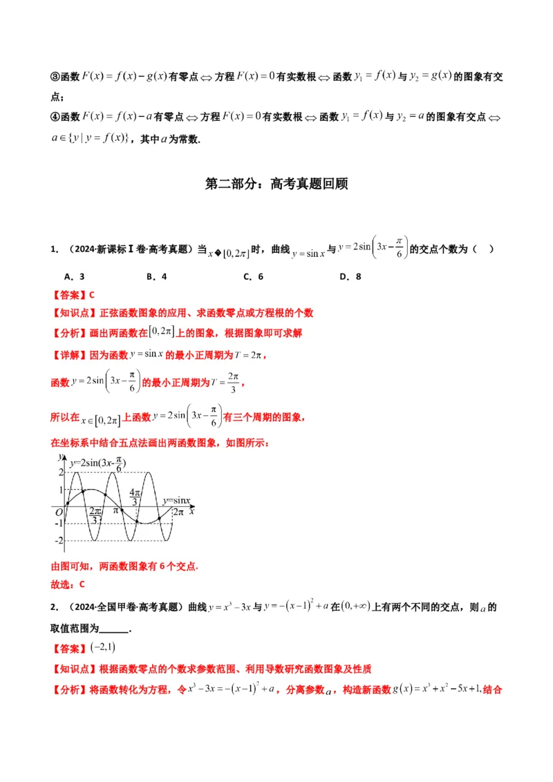 《第08讲函数与方程（知识点+真题+7大高频考点）(精讲）（解析版）_高考一二三轮复习_数学_2026年_2026年高考数学一轮复习高频考点讲义练习（全国通用）-G129_资料_2026版》第2页预览