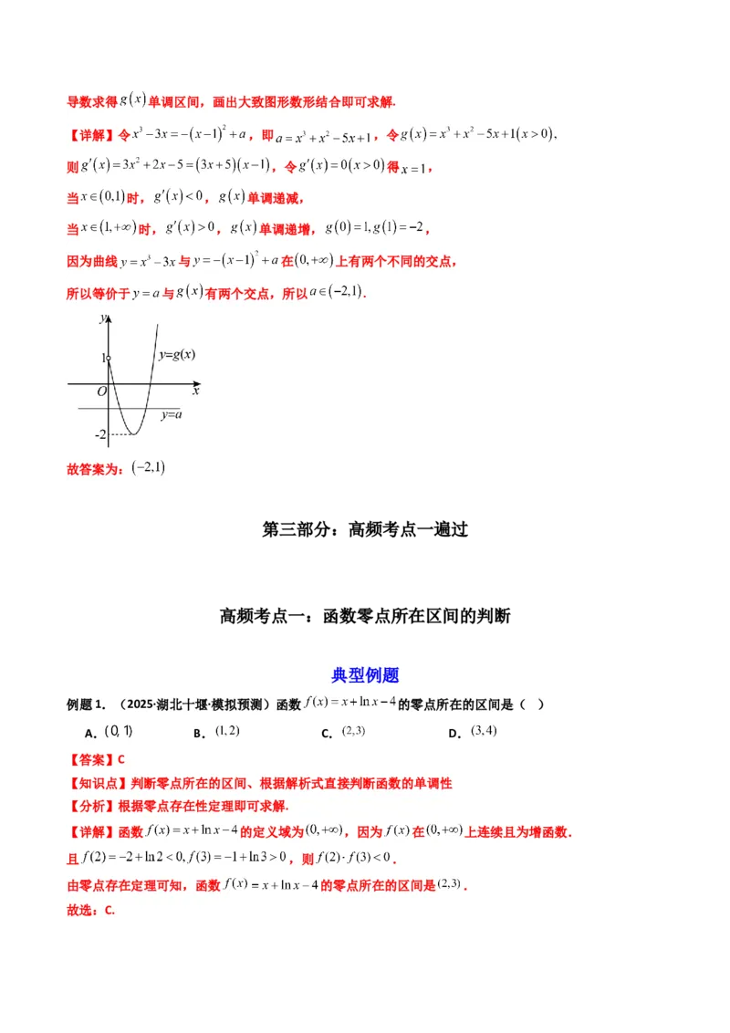 《第08讲函数与方程（知识点+真题+7大高频考点）(精讲）（解析版）_高考一二三轮复习_数学_2026年_2026年高考数学一轮复习高频考点讲义练习（全国通用）-G129_资料_2026版》第3页预览