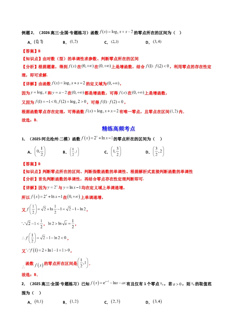 《第08讲函数与方程（知识点+真题+7大高频考点）(精讲）（解析版）_高考一二三轮复习_数学_2026年_2026年高考数学一轮复习高频考点讲义练习（全国通用）-G129_资料_2026版》第4页预览